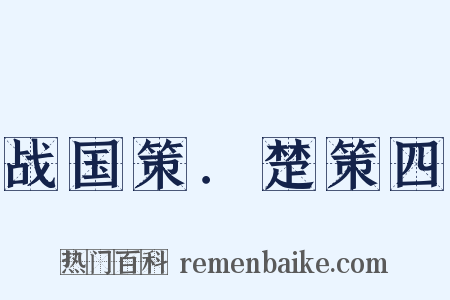 战国策．楚策四是什么意思的图片